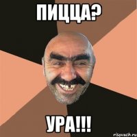 пицца? ура!!!