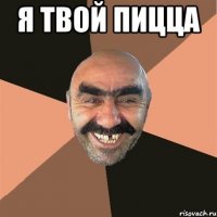 я твой пицца 