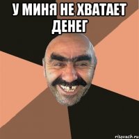 у миня не хватает денег 
