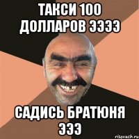 такси 100 долларов ээээ садись братюня эээ