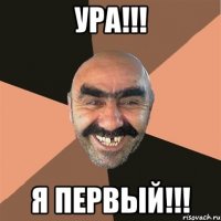 ура!!! я первый!!!