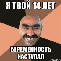 я твой 14 лет беременность наступал