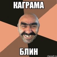 каграма блин