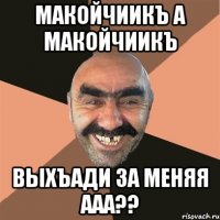 макойчиикъ а макойчиикъ выхъади за меняя ааа??