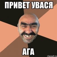 привет увася ага