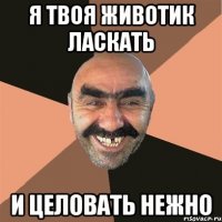 я твоя животик ласкать и целовать нежно