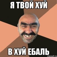 я твой хуй в хуй ебаль