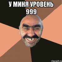 у миня уровень 999 