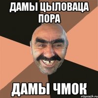 дамы цыловаца пора дамы чмок