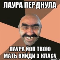 лаура перднула лаура йоп твою мать вийди з класу
