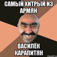 самый хитрый из армян василёк карапитян