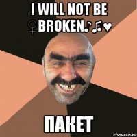 i will not be ♀broken♪♫♥ пакет