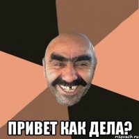  привет как дела?