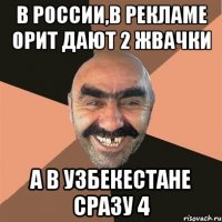 в россии,в рекламе орит дают 2 жвачки а в узбекестане сразу 4