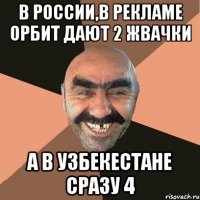 в россии,в рекламе орбит дают 2 жвачки а в узбекестане сразу 4