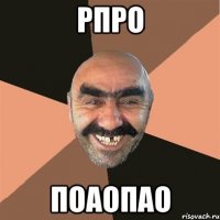 рпро поаопао