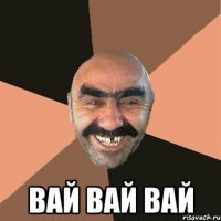  вай вай вай
