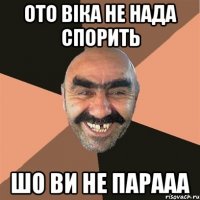 ото віка не нада спорить шо ви не парааа