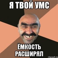 я твой умс ёмкость расширял