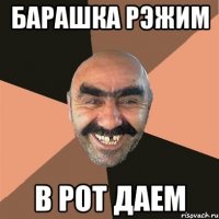 БАРАШКА РЭЖИМ В РОТ ДАЕМ