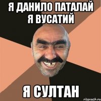 я данило паталай я вусатий я султан