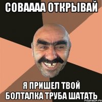 соваааа открывай я пришел твой болталка труба шатать