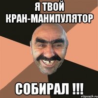 Я ТВОЙ КРАН-МАНИПУЛЯТОР СОБИРАЛ !!!