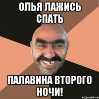 ОЛЬЯ ЛАЖИСЬ СПАТЬ ПАЛАВИНА ВТОРОГО НОЧИ!