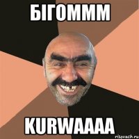 Бігоммм KURWAAAA