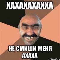 хахахахахха не смиши меня ахаха