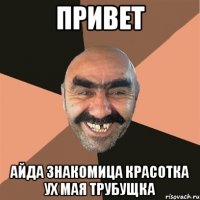 привет айда знакомица красотка ух мая трубущка