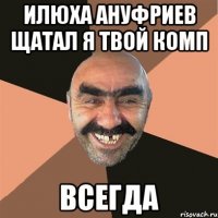 Илюха Ануфриев Щатал я Твой Комп ВСЕГДА