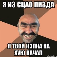 Я из сцао Пизда Я твой кэпка на хую качал