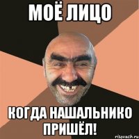 моё лицо когда нашальнико пришёл!