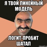 Я твой линейный модель Логит-Пробит шатал