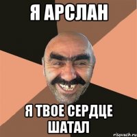 я арслан я твое сердце шатал
