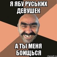Я ябу руських девушек а ты меня боищься