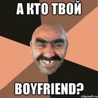 А кто твой Boyfriend?