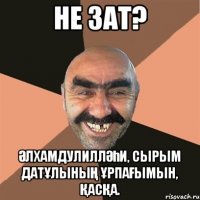 Не зат? Әлхамдулилләһи, Сырым Датұлының ұрпағымын, қасқа.