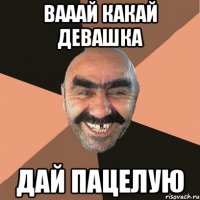 Вааай какай девашка Дай пацелую