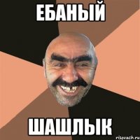 Ебаный шашлык