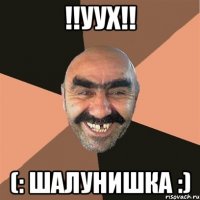 !!УУХ!! (: ШАЛУНИШКА :)