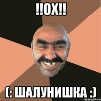 !!ОХ!! (: ШАЛУНИШКА :)