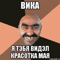 вика я тэбя видэл красотка мая