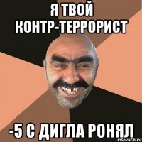 Я Твой Контр-террорист -5 с дигла ронял