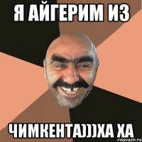 я Айгерим из чимкента)))ха ха