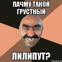 пачму такой грустный лилипут?