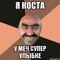 Я коста У меч супер улыбке