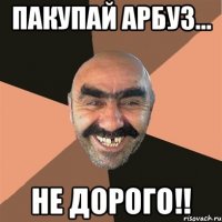 Пакупай арбуз... не дорого!!