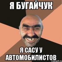 Я Бугайчук Я сасу у автомобилистов